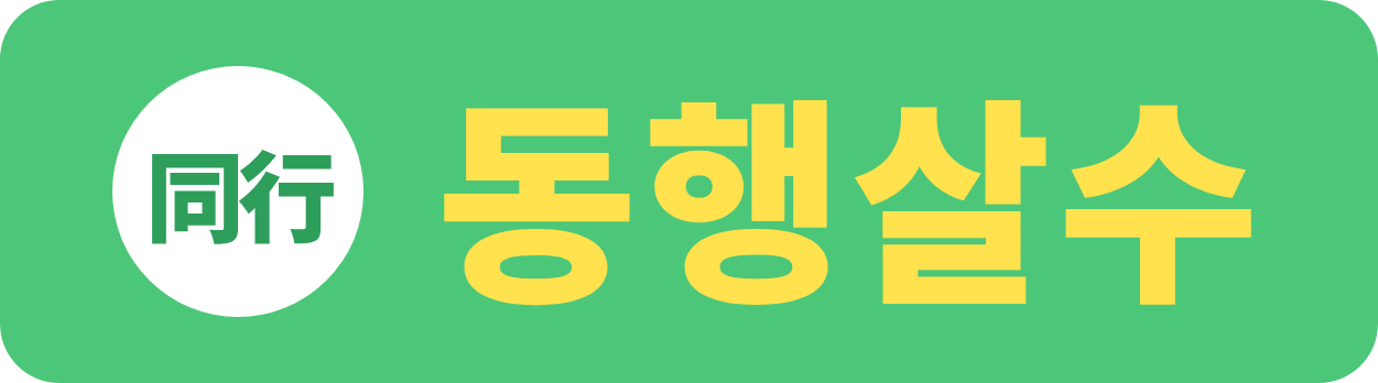 동행살수 로고